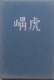 句集　虎嵎　こぐう