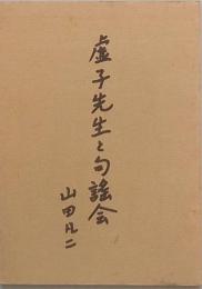 虚子先生と句謠会
