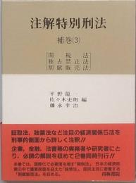 注解特別刑法　補巻3 [関税法　独占禁止法　割賦販売法]