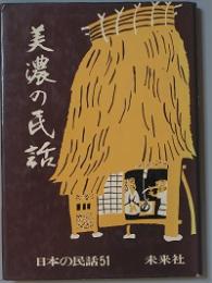 美濃の民話