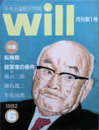 Ｗｉｌｌ　中央公論経営問題　　月刊化第１号