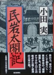 民岩太閤記