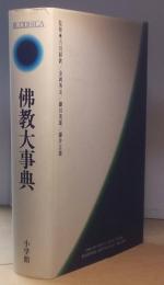 佛教大事典 ＢＵＤＤＨＩＣＡ