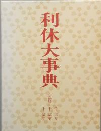 利休大事典