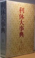 利休大事典
