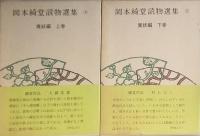 岡本綺堂読物選集　　異妖編　上下巻