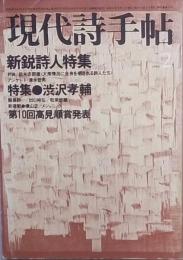 特集　渋沢孝輔