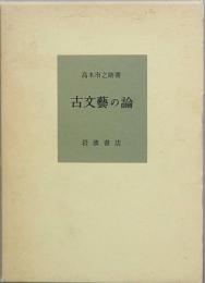 古文藝の論