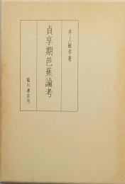 貞享期芭蕉論考