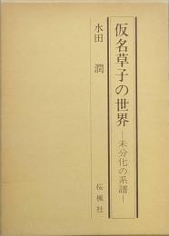 仮名草子の世界
