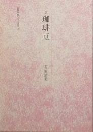 句集　珈琲豆　