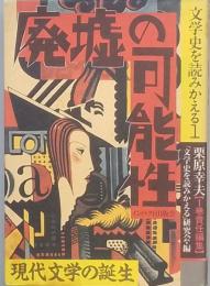 廃墟の可能性　-　現代文学の誕生　