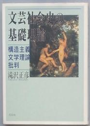 文芸社会史の基礎理論