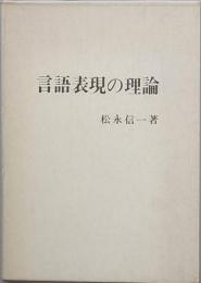 言語表現の理論
