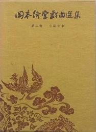 岡本綺堂戯曲選集　　第二巻　　中期史劇