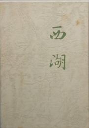 句集　西湖