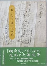 「ちいさい隅」の四季　　大佛次郎のエッセイー　　