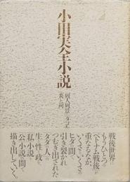 小田実全小説　　「列人列景」　「タコを揚げる」　「炎と河」
