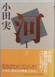 河　1