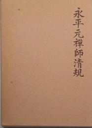 永平元禅師清規