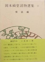 岡本綺堂読物選集　2　　情話編