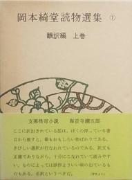 岡本綺堂読物選集　支那怪奇小説集