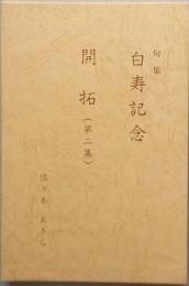 開拓　(第二集)