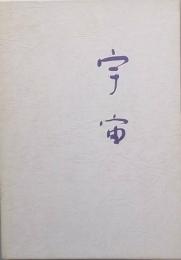 句集　宇宙　