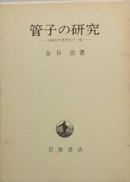 管子の研究