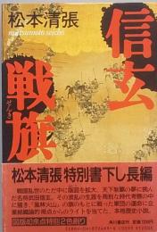 信玄戦旗