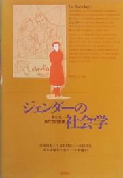 ジェンダーの社会学