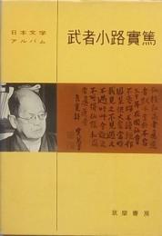 武者小路実篤