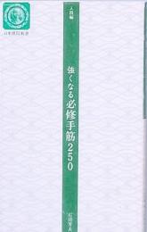 強くなる必修手筋250　入段編