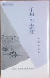 子規の素顔
