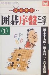 クイズ　！　囲碁序盤この一手