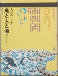 魚と人と海