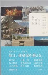 旅。建築の歩き方