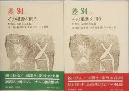 差別　(上) (下)