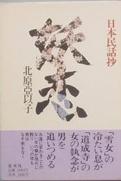 妖恋　　日本民話抄