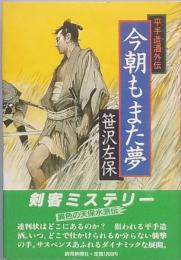 今朝もまた夢　　平手造酒外伝
