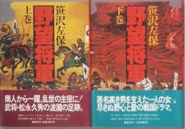 野望将軍