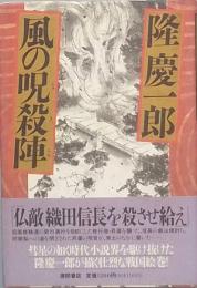 風の呪殺陣