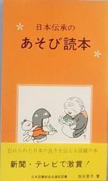日本伝承のあそび読本