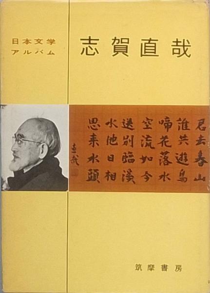 志賀直哉全集〈第10巻〉随筆集 (1955年) 志賀直哉全集 〈第10巻〉 盲亀浮木 ナイルの水の一滴 | 志賀