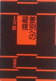 差別への凝視