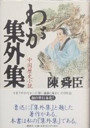 わが集外集　　中国歴史小説