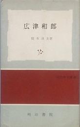 広津和郎