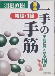 囲碁・一手の手筋　　初段・１級