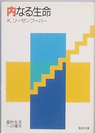 内なる生命