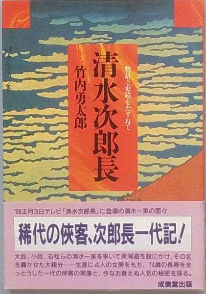 清水次郎長伝―博徒の虚像と実像 (1972年) (三一新書) 清水次郎長伝—博徒の虚像と実像 (1972年) (三一新書) 【公式通販】